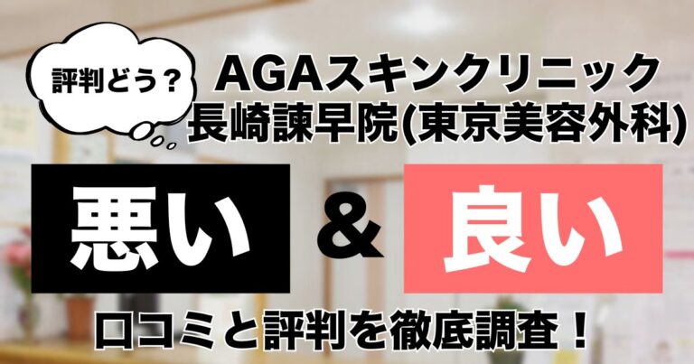 AGAスキンクリニック長崎諫早院(東京美容外科)